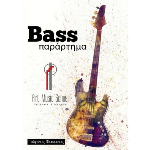 Bass παράρτημα Γιώργος Φακανάς
