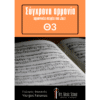Συγχρονη Θεωρία 3 Yiorgos Fakanas